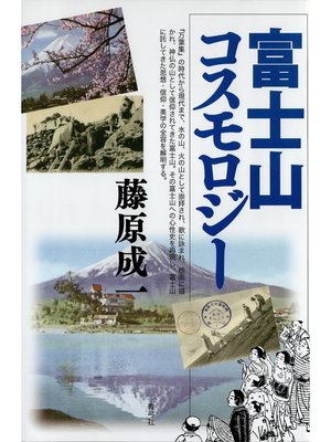 cover image of 富士山コスモロジー